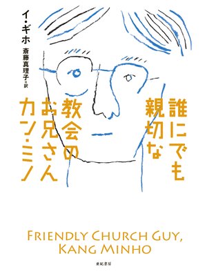 cover image of 誰にでも親切な教会のお兄さんカン・ミノ